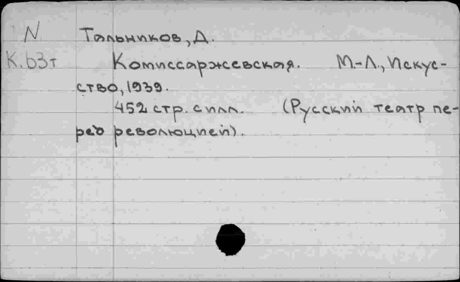 ﻿л/		
	^оъг»\лссл^>о*сее>с*ч<л^.	VY-/\-> У\с.кус,- С_Т feO.	.	
		
■ 				1 • — 451» етр. с. virsts	 . (.Русого телту ne- |>ebofsvQu,\Aev>') *
		
		
		
		
		
			;				•